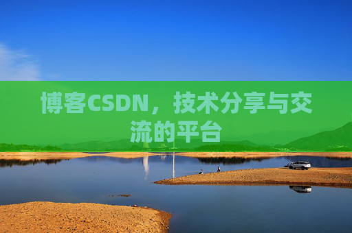 博客CSDN,技术分享与交流的平台 博客CSDN,技术分享与交流的平台